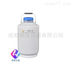 YDS-10/YDS-10A贮存型液氮生物容器（液氮罐）