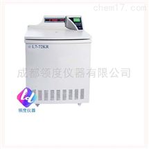 L7-72KR落地式大容量冷冻离心机