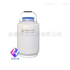 YDS-10-125大口径液氮生物容器（液氮罐）
