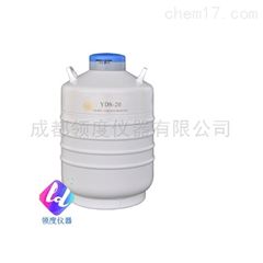 YDS-20/YDS-20B驻存型液氮生物容器（液氮罐）