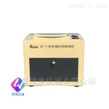 ZF-3荧光增白剂检测仪